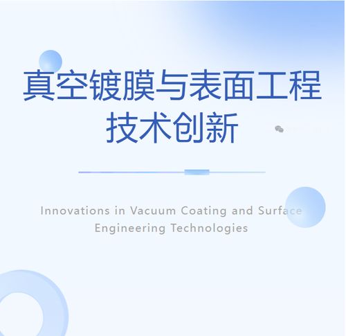 Latest company news about Innovation in Vacuum Coating and Surface Engineering Technologies
